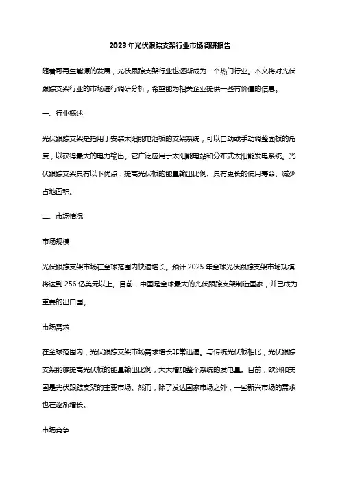 2023年光伏跟踪支架行业市场调研报告