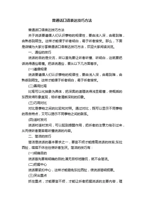 普通话口语表达技巧方法