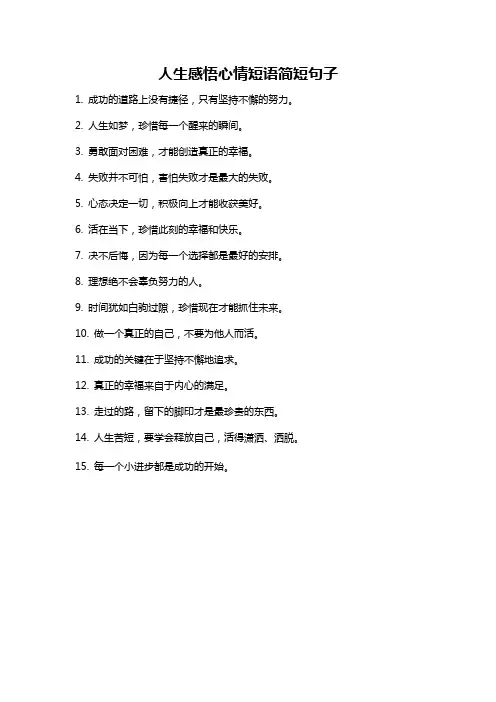 人生感悟心情短语简短句子