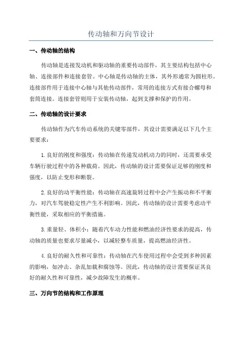 传动轴和万向节设计