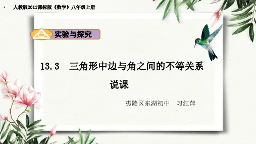 人教版八年级上册数学：实验与探究 三角形中边与角之间的不等关系(公开课课件)
