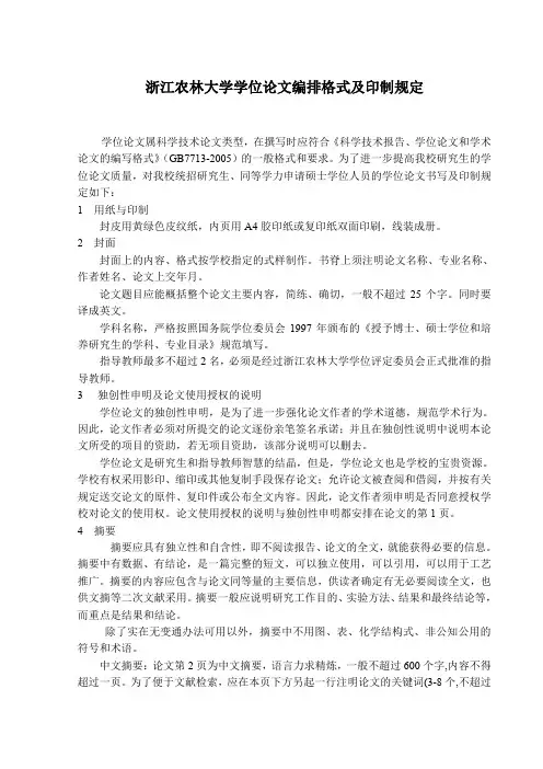 浙江农林大学学位论文编排格式及印制规定