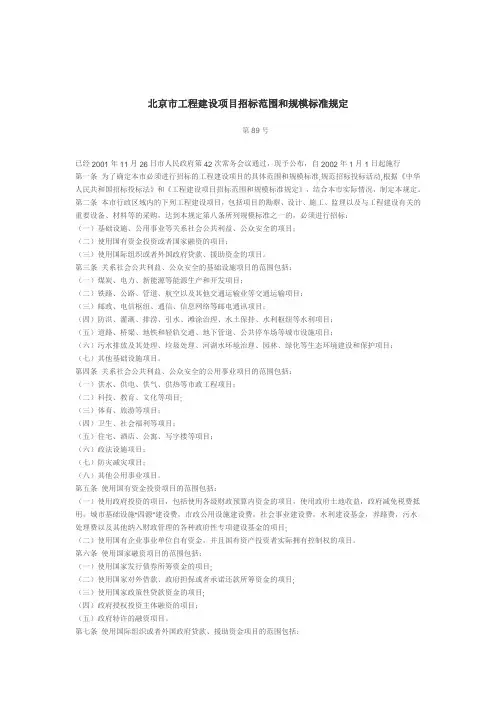 北京市工程建设项目招标范围和规模标准规定