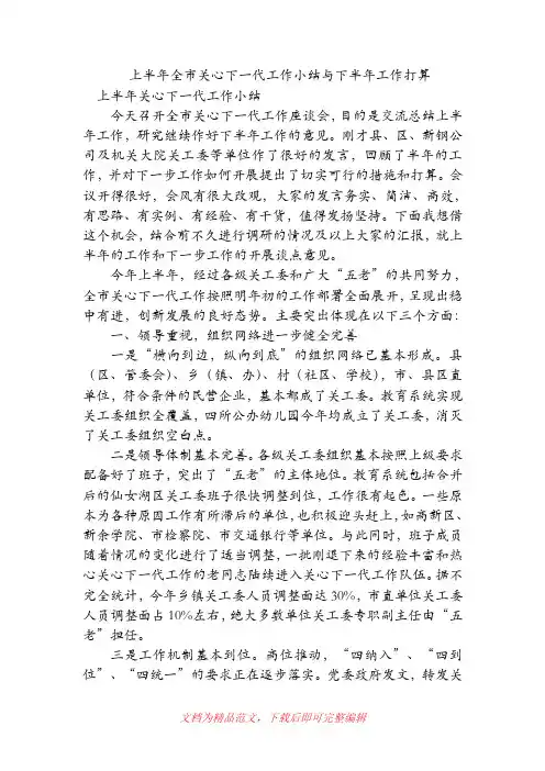上半年全市关心下一代工作小结与下半年工作打算(精品范文).doc