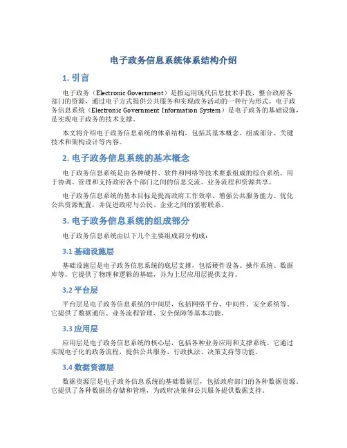 电子政务信息系统体系结构介绍