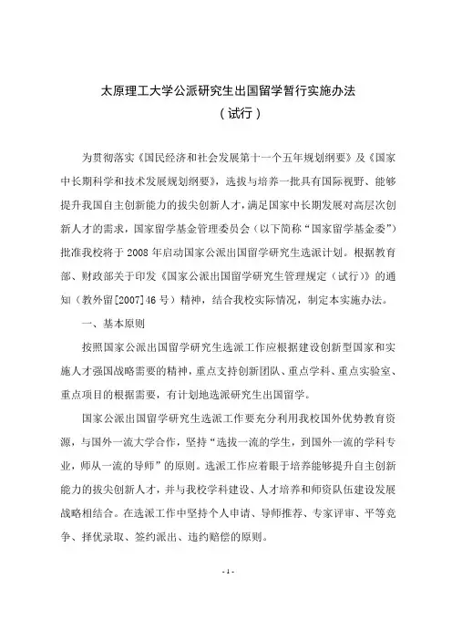 太原理工大学公派研究生出国留学暂行实施办法