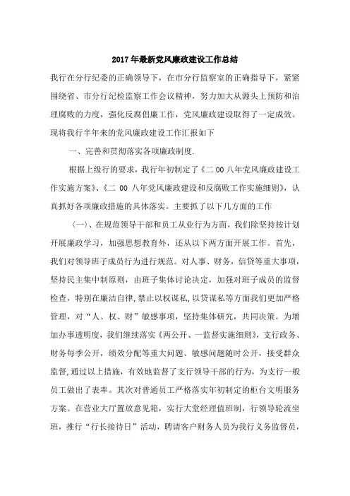 2017年党风廉政建设工作总结