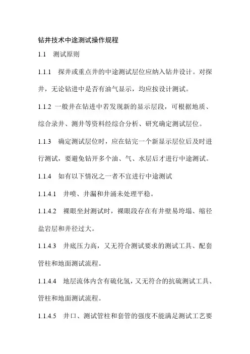 钻井技术中途测试操作规程