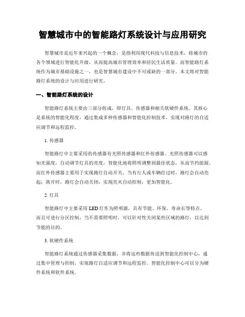 智慧城市中的智能路灯系统设计与应用研究