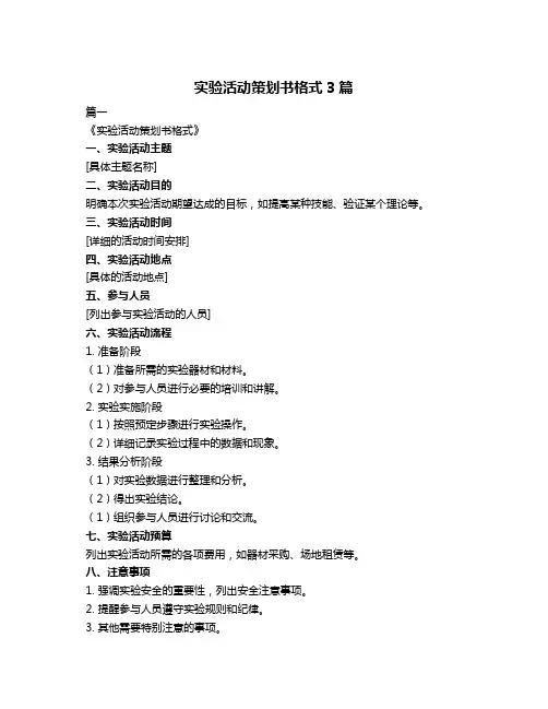 实验活动策划书格式3篇