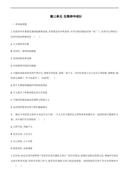 第三单元 在集体中成长 测试题（含答案及部分解析）