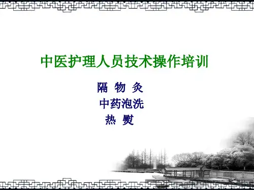 中医护理人员技术操作培训(隔物灸、悬灸、中药泡洗、热熨)