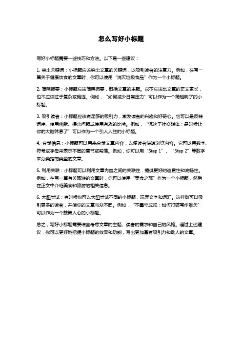 怎么写好小标题