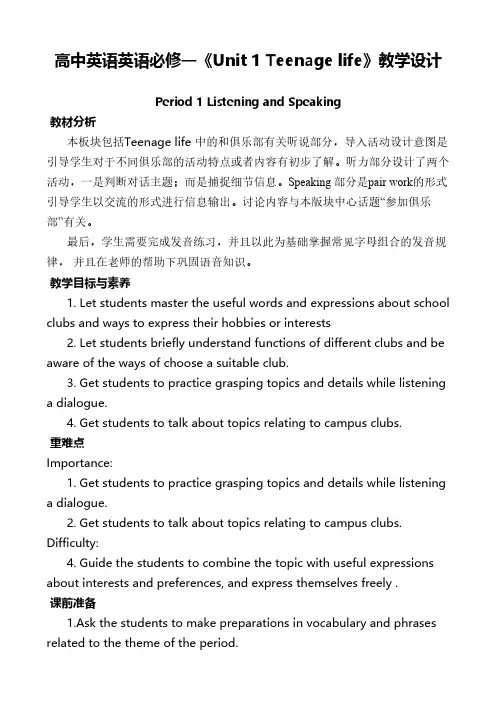 高中英语英语必修一《Unit 1 Teenage life》教学设计