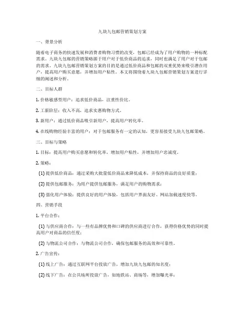 九块九包邮营销策划方案