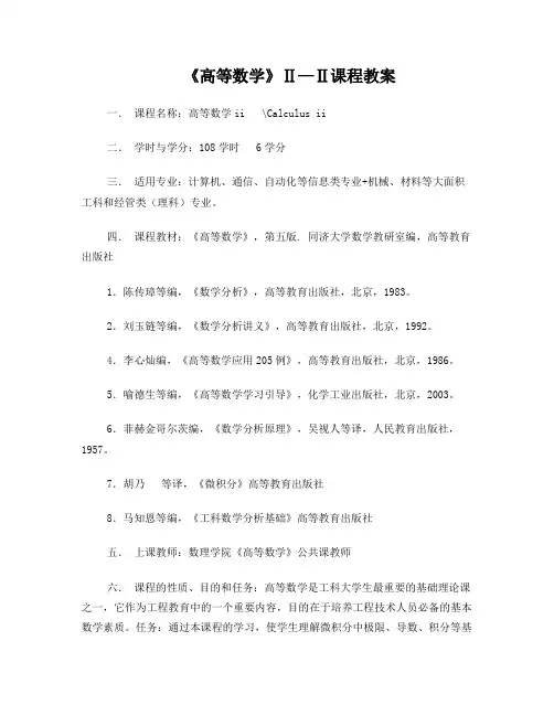 《高等数学》Ⅱ—Ⅱ课程教案