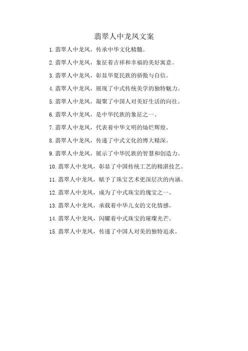 翡翠人中龙凤文案