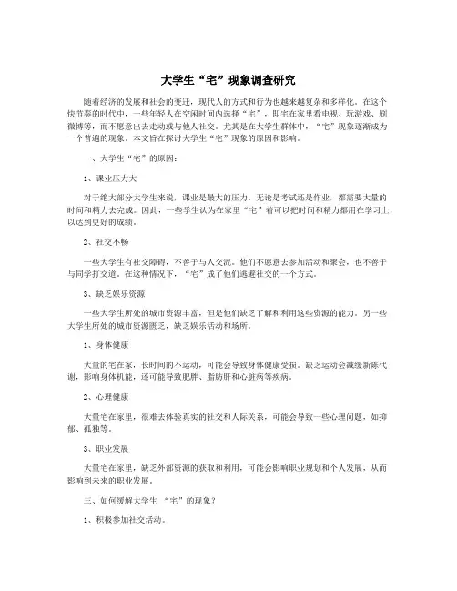大学生“宅”现象调查研究