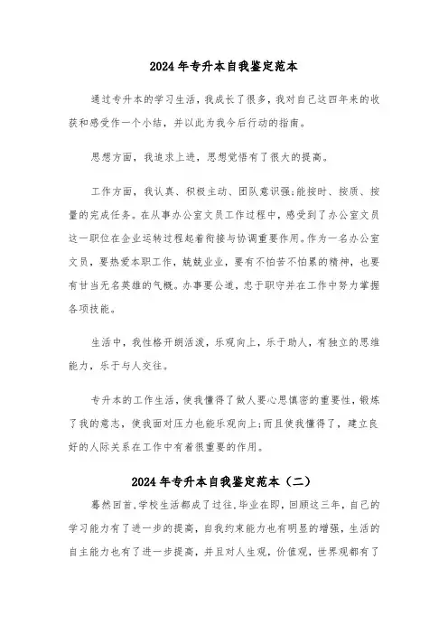 2024年专升本自我鉴定范本(三篇)