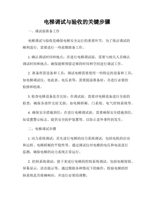 电梯调试与验收的关键步骤