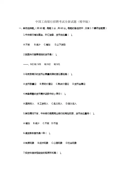 中国工商银行招聘考试全新试题