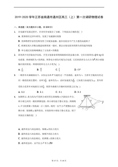 2019-2020学年江苏省南通市通州区高三(上)第一次调研物理试卷 (含答案解析)