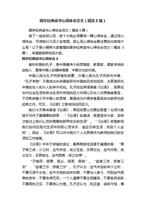 国学经典读书心得体会范文（精选5篇）
