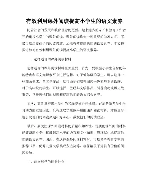 有效利用课外阅读提高小学生的语文素养