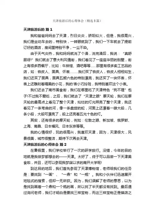 天津旅游后的心得体会（精选5篇）