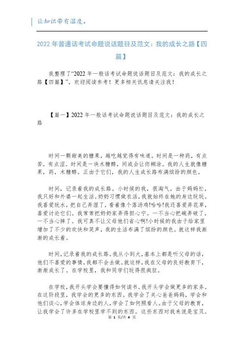 2022年普通话考试命题说话题目及范文：我的成长之路【四篇】新