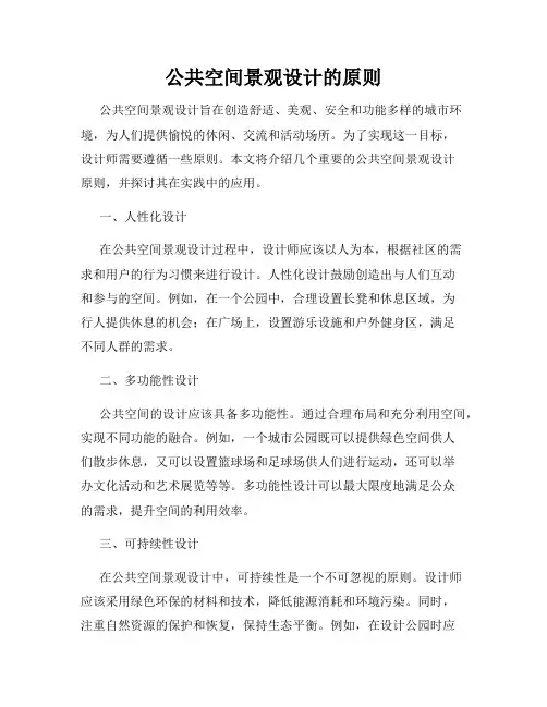 公共空间景观设计的原则