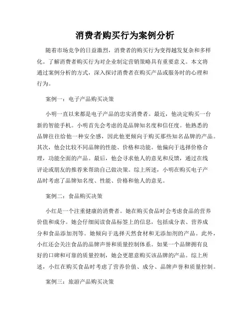 消费者购买行为案例分析