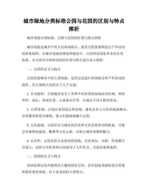 城市绿地分类标准公园与花园的区别与特点探析