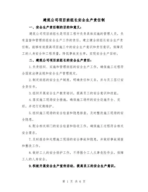建筑公司项目班组长安全生产责任制（三篇）