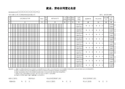 天津就业、劳动合同登记名册