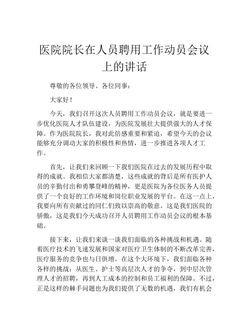 医院院长在人员聘用工作动员会议上的讲话