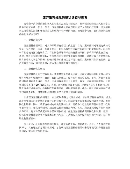 废弃塑料处理的现状调查与思考