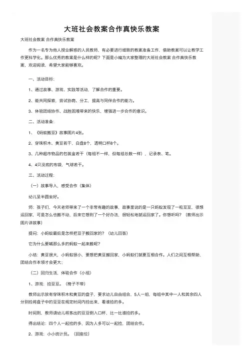 大班社会教案合作真快乐教案
