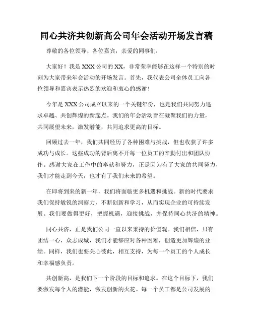 同心共济共创新高公司年会活动开场发言稿