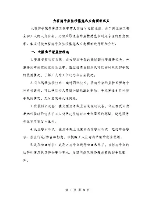 大型脚手架监控措施和应急预案范文(三篇)