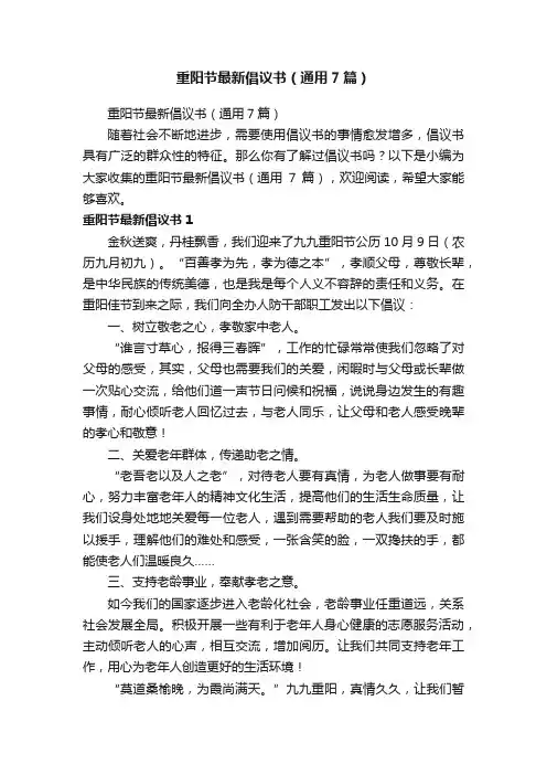 重阳节最新倡议书（通用7篇）