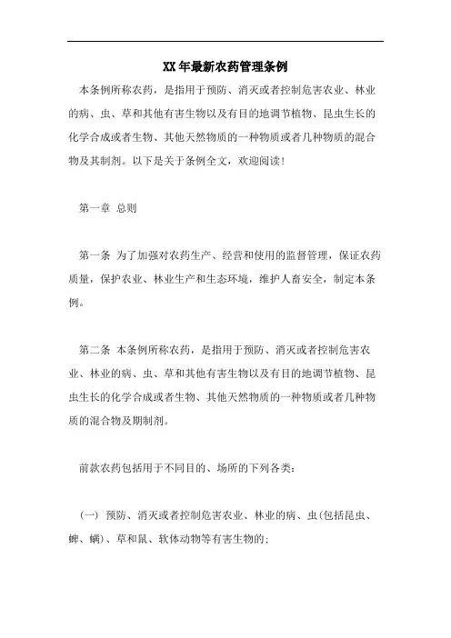 XX年最新农药管理条例