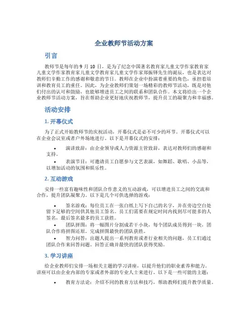企业教师节活动方案