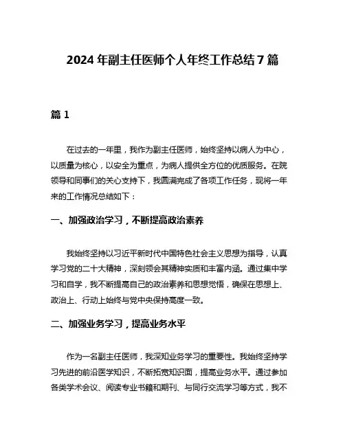 2024年副主任医师个人年终工作总结7篇