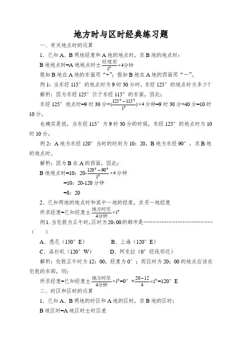 地方时与区时经典练习题