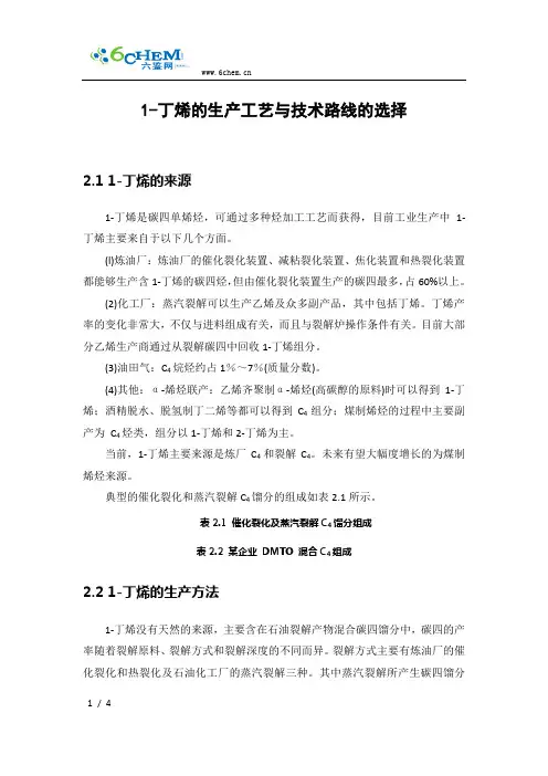 1-丁烯的生产工艺与技术路线的选择