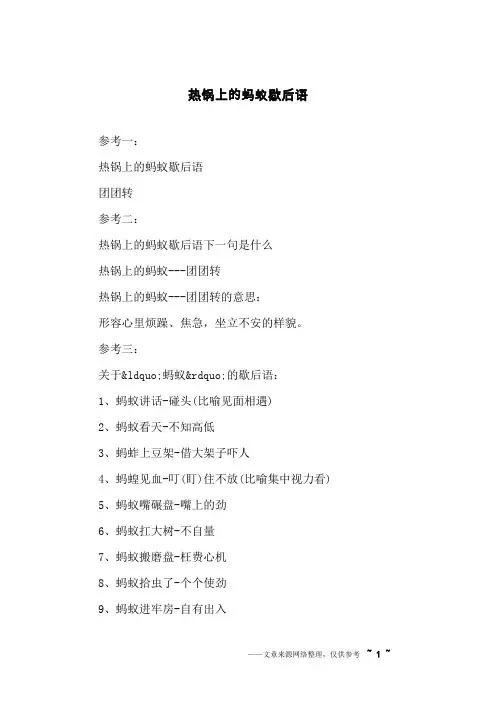 热锅上的蚂蚁歇后语