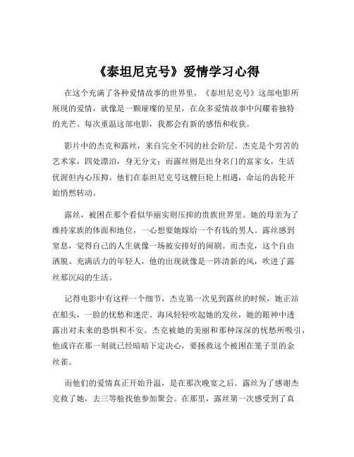 《泰坦尼克号》爱情学习心得