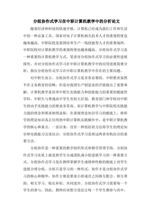 分组协作式学习在中职计算机教学中的分析论文