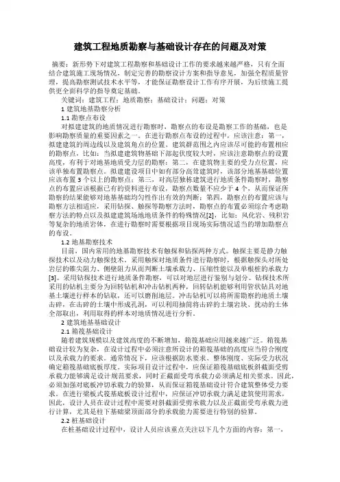 建筑工程地质勘察与基础设计存在的问题及对策